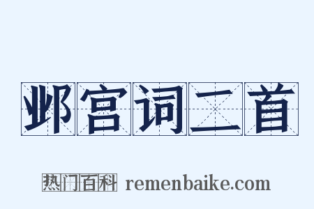 邺宫词二首是什么意思的图片
